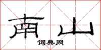 范連陞南山隸書怎么寫