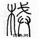 余巨力寫的硬筆篆書械