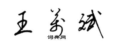 梁錦英王萬斌草書個性簽名怎么寫