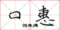 侯登峰口惠楷書怎么寫