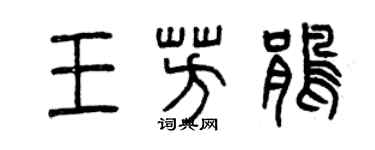 曾慶福王芳鵑篆書個性簽名怎么寫