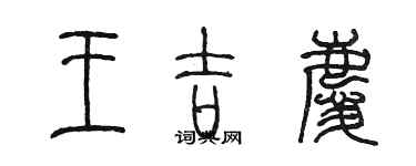 陳墨王吉慶篆書個性簽名怎么寫