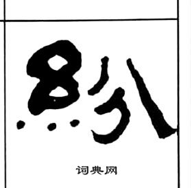 千字文中王福庵的寫法