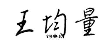 王正良王均量行書個性簽名怎么寫