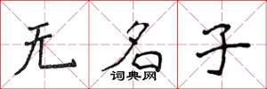 侯登峰無名子楷書怎么寫