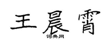 袁強王晨霄楷書個性簽名怎么寫