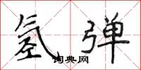 侯登峰氫彈楷書怎么寫