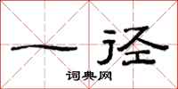 范連陞一徑隸書怎么寫