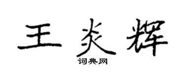 袁強王炎輝楷書個性簽名怎么寫