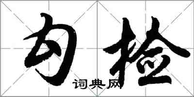 胡問遂勾檢行書怎么寫