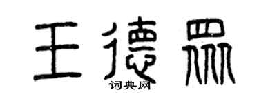 曾慶福王德眾篆書個性簽名怎么寫