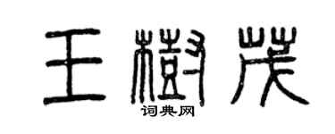 曾慶福王樹茂篆書個性簽名怎么寫