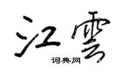 王正良江雲行書個性簽名怎么寫
