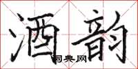 駱恆光酒韻楷書怎么寫