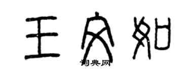 曾慶福王文如篆書個性簽名怎么寫