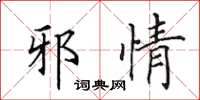 田英章邪情楷書怎么寫