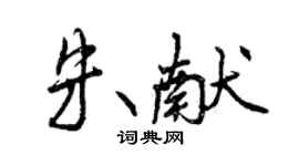 曾慶福朱獻行書個性簽名怎么寫