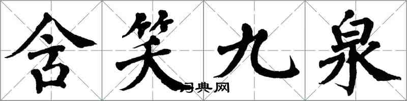 翁闓運含笑九泉楷書怎么寫