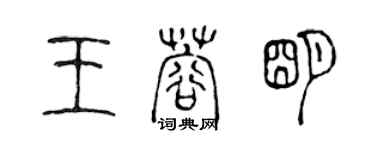 陳聲遠王蓉明篆書個性簽名怎么寫