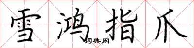 荊霄鵬雪鴻指爪楷書怎么寫