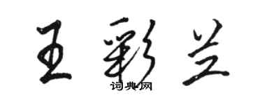 駱恆光王彩蘭行書個性簽名怎么寫