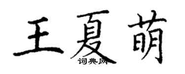 丁謙王夏萌楷書個性簽名怎么寫