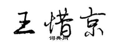 曾慶福王惜京行書個性簽名怎么寫