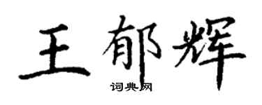 丁謙王郁輝楷書個性簽名怎么寫