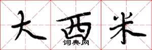 周炳元大西米楷書怎么寫