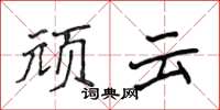 侯登峰頑雲楷書怎么寫