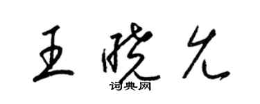 梁錦英王曉允草書個性簽名怎么寫