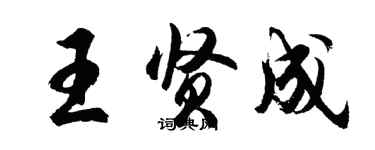 胡問遂王賢成行書個性簽名怎么寫