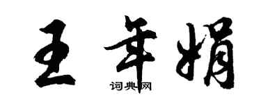 胡問遂王年娟行書個性簽名怎么寫