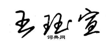 朱錫榮王珏宣草書個性簽名怎么寫