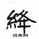 楊為國寫的硬筆隸書絳