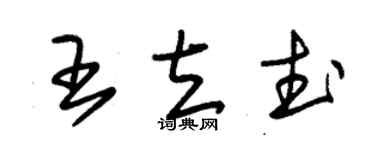 朱錫榮王立武草書個性簽名怎么寫