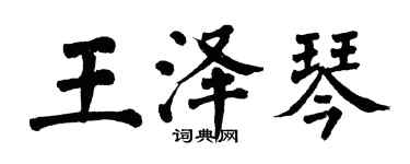 翁闓運王澤琴楷書個性簽名怎么寫