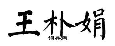 翁闓運王朴娟楷書個性簽名怎么寫