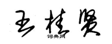 朱錫榮王桂賢草書個性簽名怎么寫