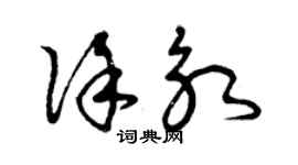 曾慶福徐永草書個性簽名怎么寫