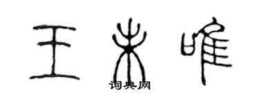 陳聲遠王未唯篆書個性簽名怎么寫