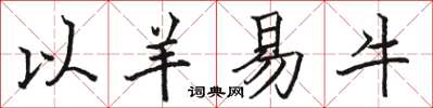 駱恆光以羊易牛楷書怎么寫