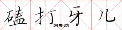 黃華生磕打牙兒楷書怎么寫