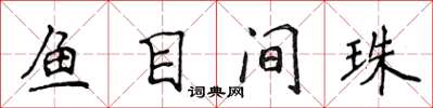 侯登峰魚目間珠楷書怎么寫
