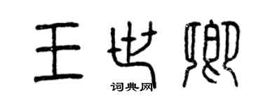 曾慶福王世卿篆書個性簽名怎么寫