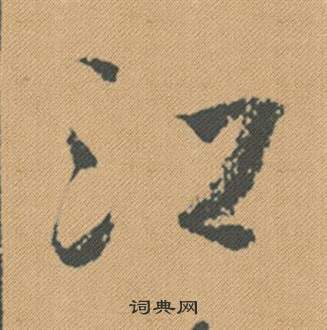 賀若誼碑楷書書法作品欣賞_賀若誼碑楷書字帖_書法字典