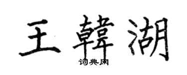 何伯昌王韓湖楷書個性簽名怎么寫