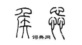 陳墨侯蕊篆書個性簽名怎么寫