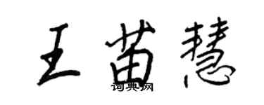 王正良王苗慧行書個性簽名怎么寫