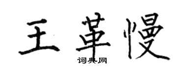 何伯昌王革慢楷書個性簽名怎么寫